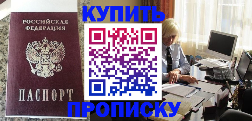 прописка ребенка в Шимановске